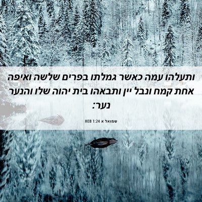 Picture 06 - שמואל א 1:24 HEB - ותעלהו עמה כאשר גמלתו - Bible Verse Picture