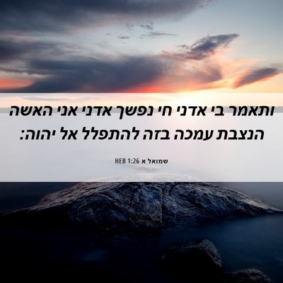 Picture 06 - שמואל א 1:26 HEB - ותאמר בי אדני חי נפשך אדני - Bible Verse Picture