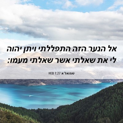 Picture 06 - שמואל א 1:27 HEB - אל הנער הזה התפללתי ויתן - Bible Verse Picture