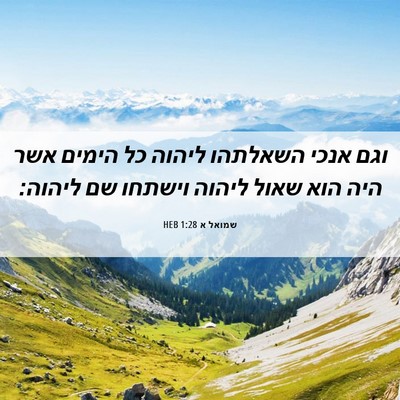 Picture 06 - שמואל א 1:28 HEB - וגם אנכי השאלתהו ליהוה כל - Bible Verse Picture