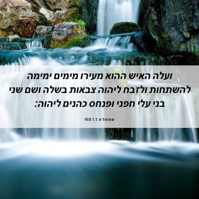 Picture 06 - שמואל א 1:3 HEB - ועלה האיש ההוא מעירו מימים - Bible Verse Picture