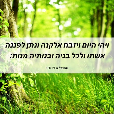 Picture 06 - שמואל א 1:4 HEB - ויהי היום ויזבח אלקנה ונתן - Bible Verse Picture