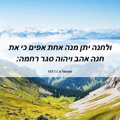 Picture 06 - שמואל א 1:5 HEB - ולחנה יתן מנה אחת אפים כי - Bible Verse Picture