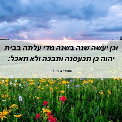 Picture 06 - שמואל א 1:7 HEB - וכן יעשה שנה בשנה מדי עלתה - Bible Verse Picture