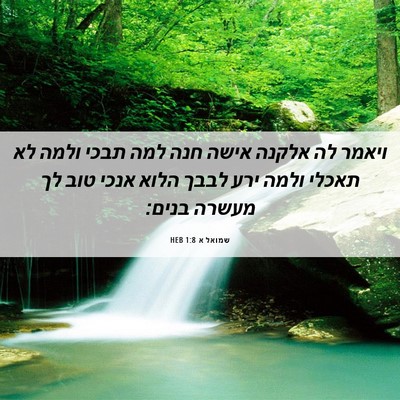 Picture 06 - שמואל א 1:8 HEB - ויאמר לה אלקנה אישה חנה למה - Bible Verse Picture