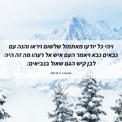 Picture 06 - שמואל א 10:11 HEB - ויהי כל יודעו מאתמול שלשום - Bible Verse Picture