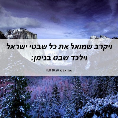 Picture 06 - שמואל א 10:20 HEB - ויקרב שמואל את כל שבטי - Bible Verse Picture