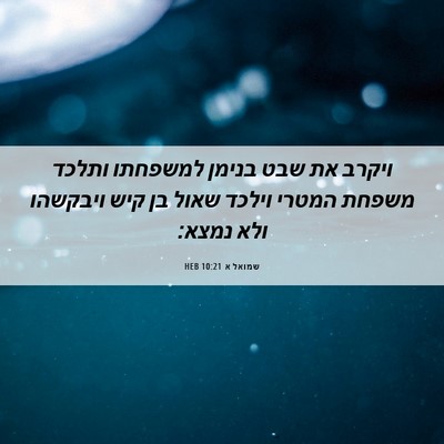 Picture 06 - שמואל א 10:21 HEB - ויקרב את שבט בנימן למשפחתו - Bible Verse Picture