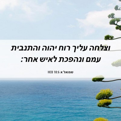Picture 06 - שמואל א 10:6 HEB - וצלחה עליך רוח יהוה - Bible Verse Picture