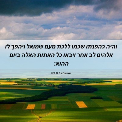 Picture 06 - שמואל א 10:9 HEB - והיה כהפנתו שכמו ללכת מעם - Bible Verse Picture