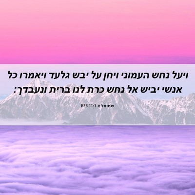 Picture 06 - שמואל א 11:1 HEB - ויעל נחש העמוני ויחן על יבש - Bible Verse Picture