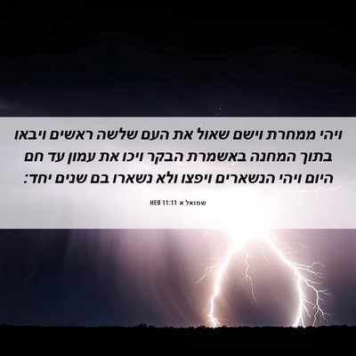 Picture 06 - שמואל א 11:11 HEB - ויהי ממחרת וישם שאול את העם - Bible Verse Picture