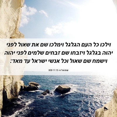 Picture 06 - שמואל א 11:15 HEB - וילכו כל העם הגלגל וימלכו - Bible Verse Picture