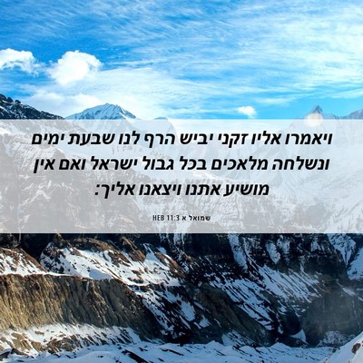 Picture 06 - שמואל א 11:3 HEB - ויאמרו אליו זקני יביש הרף - Bible Verse Picture