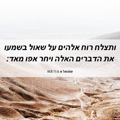 Picture 06 - שמואל א 11:6 HEB - ותצלח רוח אלהים על שאול - Bible Verse Picture