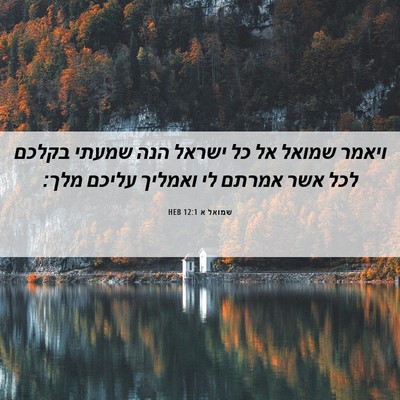 Picture 06 - שמואל א 12:1 HEB - ויאמר שמואל אל כל ישראל הנה - Bible Verse Picture