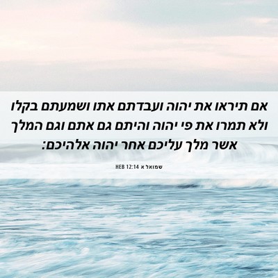 Picture 06 - שמואל א 12:14 HEB - אם תיראו את יהוה ועבדתם אתו - Bible Verse Picture