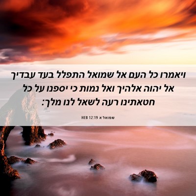 Picture 06 - שמואל א 12:19 HEB - ויאמרו כל העם אל שמואל - Bible Verse Picture