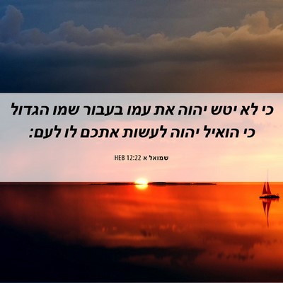 Picture 06 - שמואל א 12:22 HEB - כי לא יטש יהוה את עמו בעבור - Bible Verse Picture
