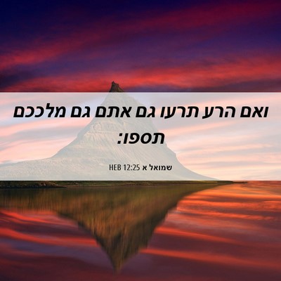 Picture 06 - שמואל א 12:25 HEB - ואם הרע תרעו גם אתם גם - Bible Verse Picture