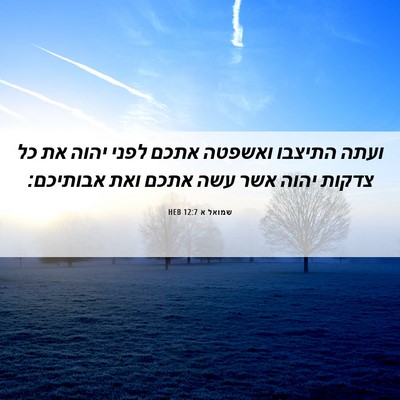 Picture 06 - שמואל א 12:7 HEB - ועתה התיצבו ואשפטה אתכם - Bible Verse Picture