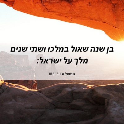 Picture 06 - שמואל א 13:1 HEB - בן שנה שאול במלכו ושתי שנים - Bible Verse Picture