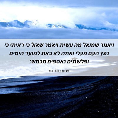 Picture 06 - שמואל א 13:11 HEB - ויאמר שמואל מה עשית ויאמר - Bible Verse Picture