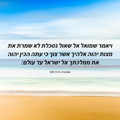 Picture 06 - שמואל א 13:13 HEB - ויאמר שמואל אל שאול נסכלת - Bible Verse Picture