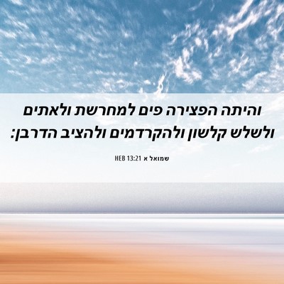 Picture 06 - שמואל א 13:21 HEB - והיתה הפצירה פים למחרשת - Bible Verse Picture