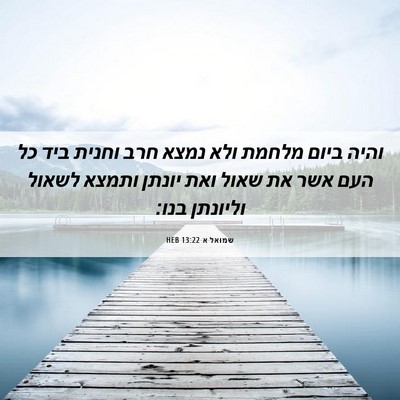 Picture 06 - שמואל א 13:22 HEB - והיה ביום מלחמת ולא נמצא - Bible Verse Picture