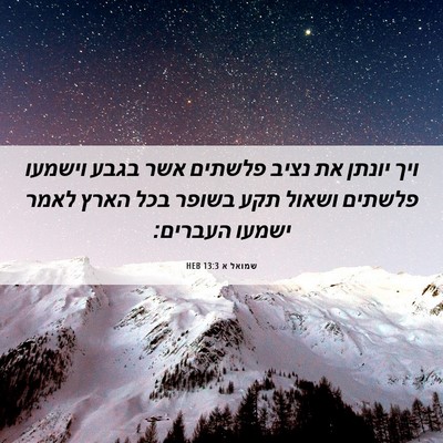 Picture 06 - שמואל א 13:3 HEB - ויך יונתן את נציב פלשתים - Bible Verse Picture