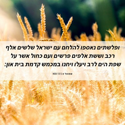 Picture 06 - שמואל א 13:5 HEB - ופלשתים נאספו להלחם עם - Bible Verse Picture