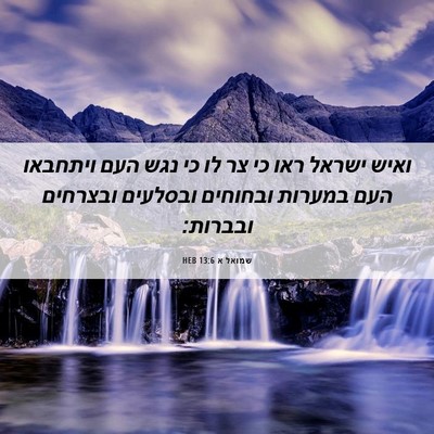 Picture 06 - שמואל א 13:6 HEB - ואיש ישראל ראו כי צר לו כי - Bible Verse Picture