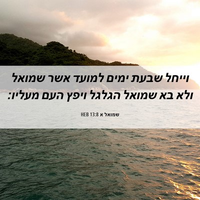 Picture 06 - שמואל א 13:8 HEB - וייחל שבעת ימים למועד אשר - Bible Verse Picture