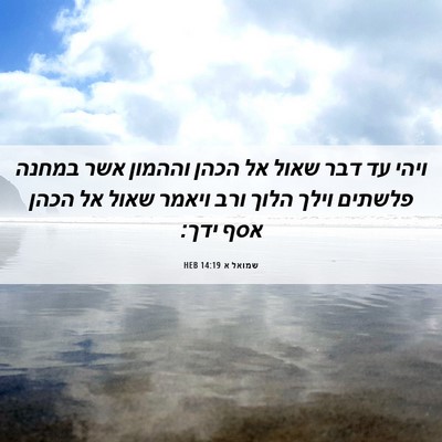 Picture 06 - שמואל א 14:19 HEB - ויהי עד דבר שאול אל הכהן - Bible Verse Picture