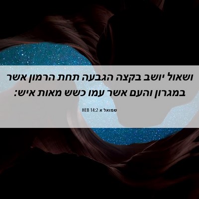 Picture 06 - שמואל א 14:2 HEB - ושאול יושב בקצה הגבעה תחת - Bible Verse Picture