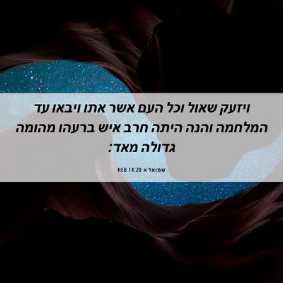 Picture 06 - שמואל א 14:20 HEB - ויזעק שאול וכל העם אשר אתו - Bible Verse Picture