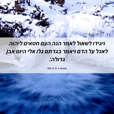 Picture 06 - שמואל א 14:33 HEB - ויגידו לשאול לאמר הנה העם - Bible Verse Picture