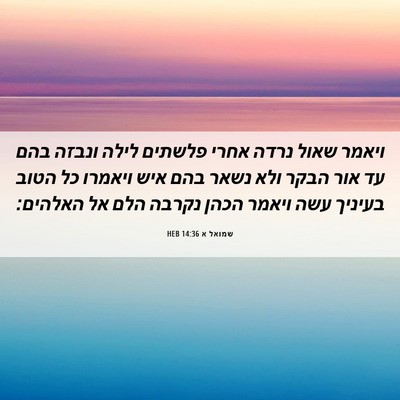 Picture 06 - שמואל א 14:36 HEB - ויאמר שאול נרדה אחרי - Bible Verse Picture