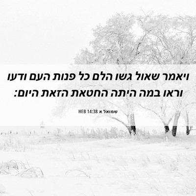 Picture 06 - שמואל א 14:38 HEB - ויאמר שאול גשו הלם כל פנות - Bible Verse Picture