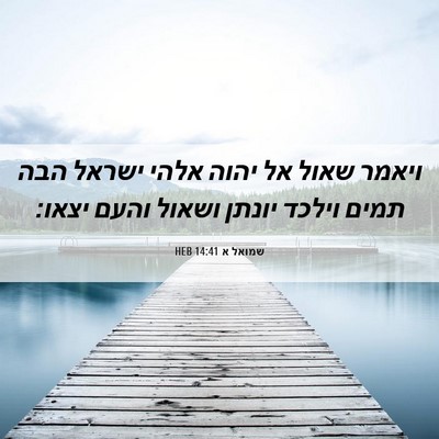 Picture 06 - שמואל א 14:41 HEB - ויאמר שאול אל יהוה אלהי - Bible Verse Picture
