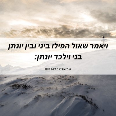 Picture 06 - שמואל א 14:42 HEB - ויאמר שאול הפילו ביני ובין - Bible Verse Picture