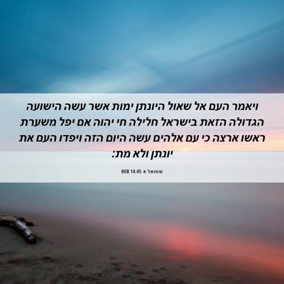 Picture 06 - שמואל א 14:45 HEB - ויאמר העם אל שאול היונתן - Bible Verse Picture