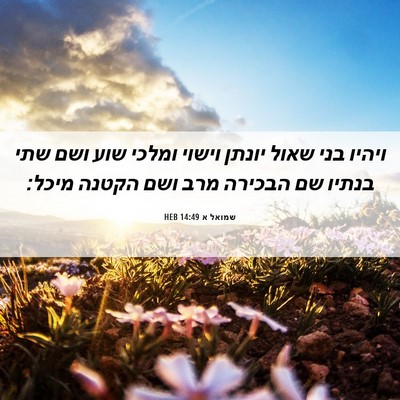 Picture 06 - שמואל א 14:49 HEB - ויהיו בני שאול יונתן וישוי - Bible Verse Picture