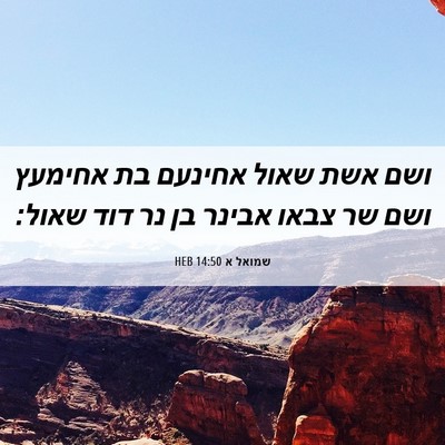 Picture 06 - שמואל א 14:50 HEB - ושם אשת שאול אחינעם בת - Bible Verse Picture