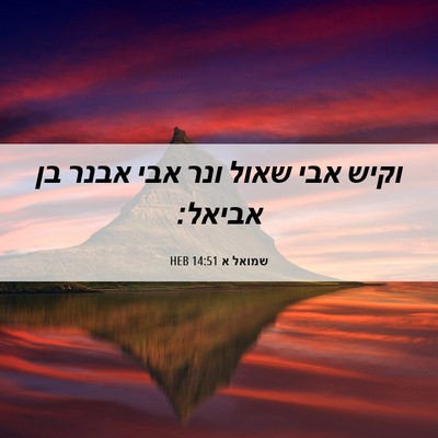 Picture 06 - שמואל א 14:51 HEB - וקיש אבי שאול ונר אבי אבנר - Bible Verse Picture
