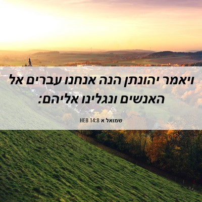 Picture 06 - שמואל א 14:8 HEB - ויאמר יהונתן הנה אנחנו - Bible Verse Picture