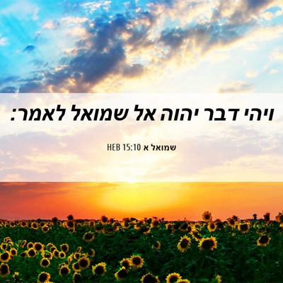 Picture 06 - שמואל א 15:10 HEB - ויהי דבר יהוה אל שמואל - Bible Verse Picture