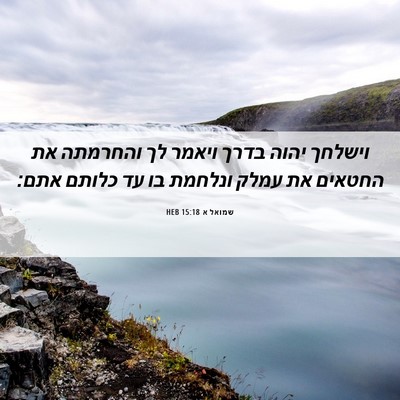 Picture 06 - שמואל א 15:18 HEB - וישלחך יהוה בדרך ויאמר לך - Bible Verse Picture
