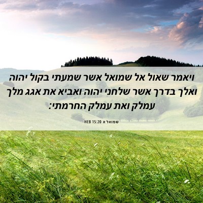 Picture 06 - שמואל א 15:20 HEB - ויאמר שאול אל שמואל אשר - Bible Verse Picture